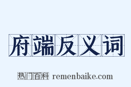 府端反义词是什么意思的图片